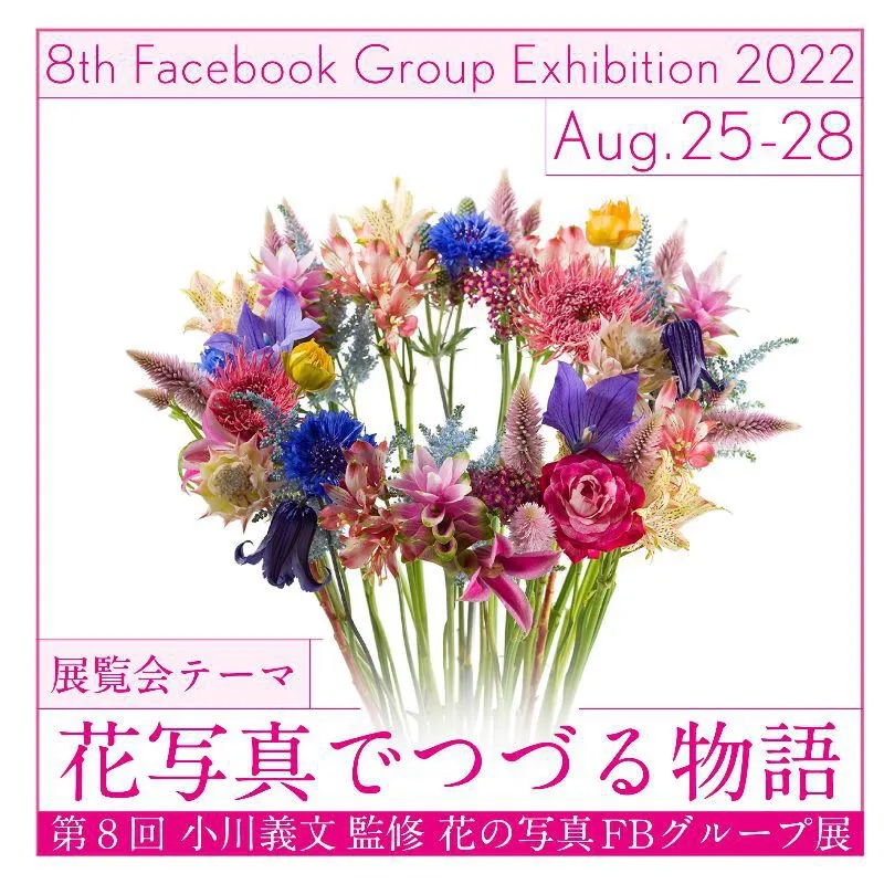 「花写真でつづる物語」小川義文 監修の写真展が東京・代官山で開催